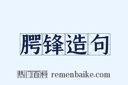 腭锋造句是什么意思的图片